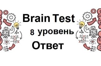 Brain Test 8 уровень
