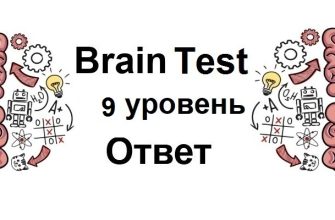 Brain Test 9 уровень