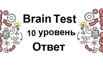 Brain Test 10 уровень