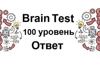 Brain Test 100 уровень