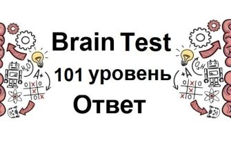Brain Test 101 уровень