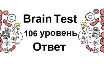 Brain Test 106 уровень