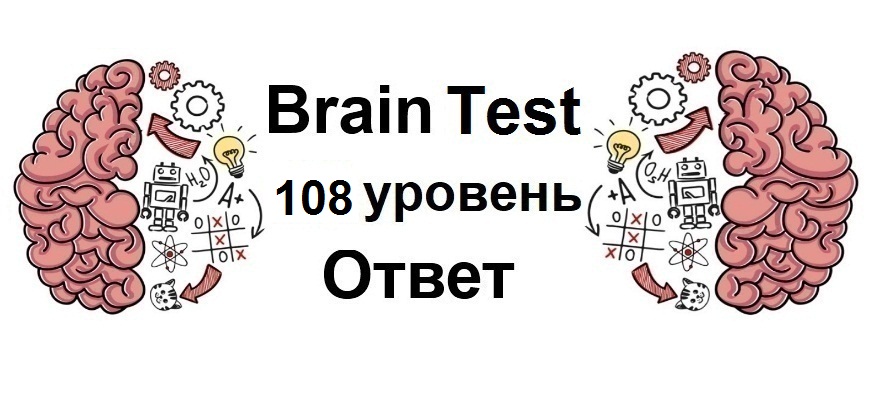 Brain Test 108 уровень