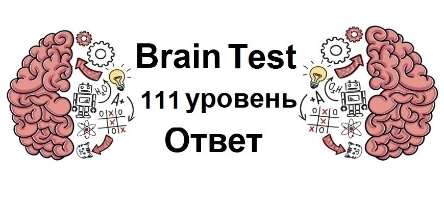 Brain Test 111 уровень