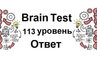 Brain Test 113 уровень