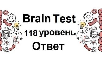 Brain Test 118 уровень
