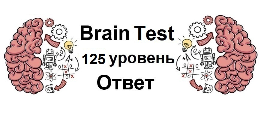 Brain Test 125 уровень