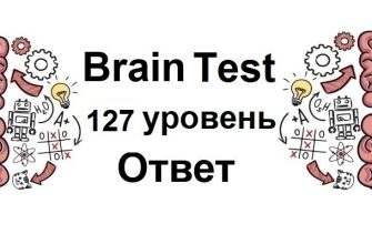 Brain Test 127 уровень