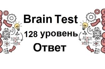 Brain Test 128 уровень