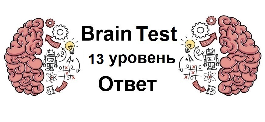 Brain Test 13 уровень