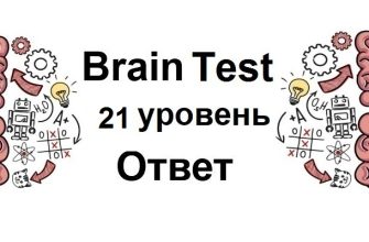 Brain Test 21 уровень
