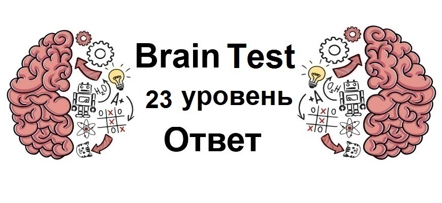 Brain Test 23 уровень