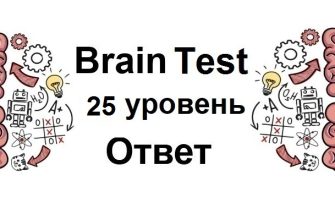Brain Test 25 уровень