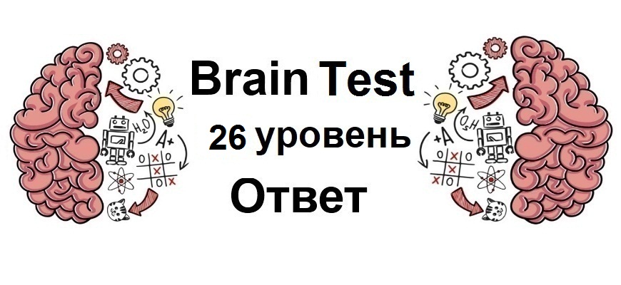 Brain Test 26 уровень