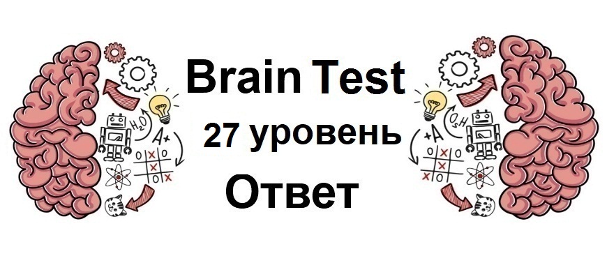 Brain Test 27 уровень