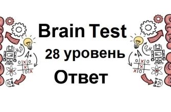 Brain Test 28 уровень