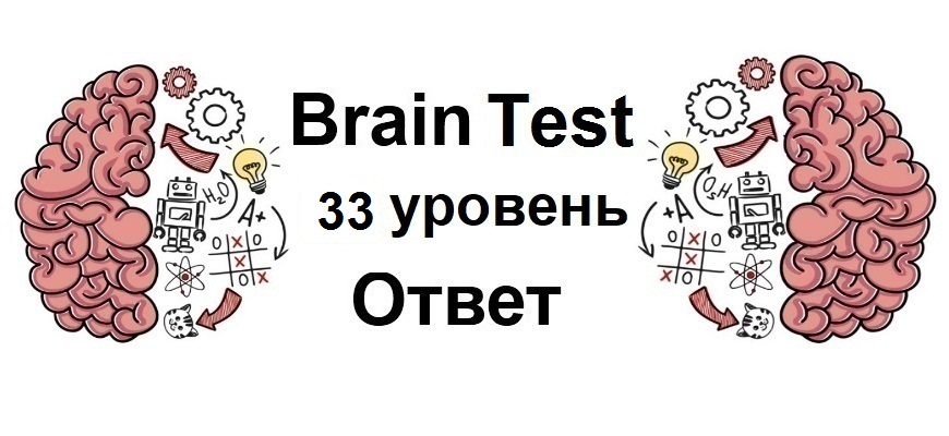 Brain Test 33 уровень