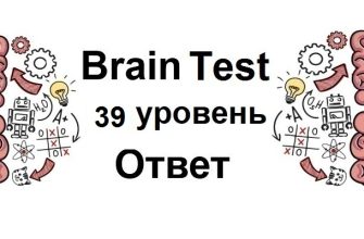 Brain Test 39 уровень