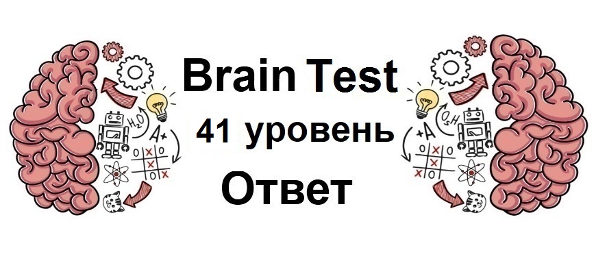 Brain Test 41 уровень