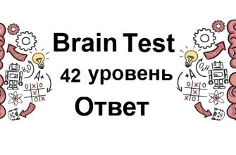 Brain Test 42 уровень