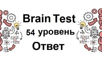 Brain Test 54 уровень