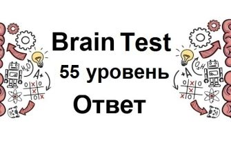 Brain Test 55 уровень