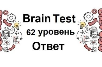 Brain Test 62 уровень