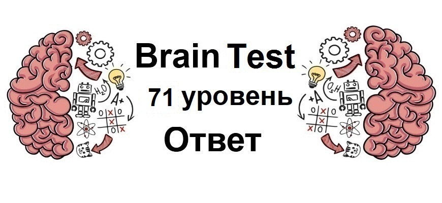 Brain Test 71 уровень