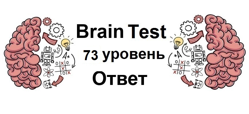 Brain Test 73 уровень