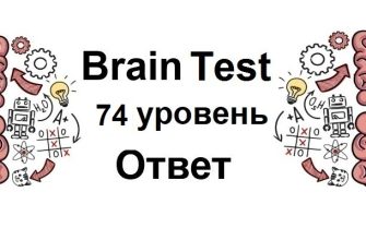 Brain Test 74 уровень