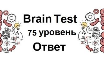 Brain Test 75 уровень