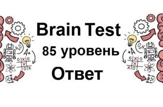 Brain Test 85 уровень