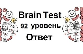 Brain Test 92 уровень