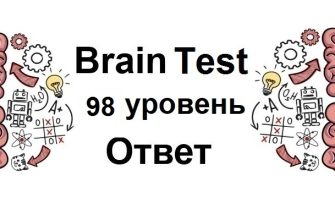 Brain Test 98 уровень