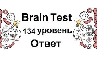 Brain Test 134 уровень