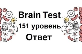 Brain Test 151 уровень