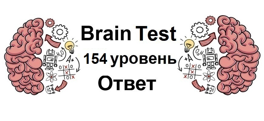Brain Test 154 уровень