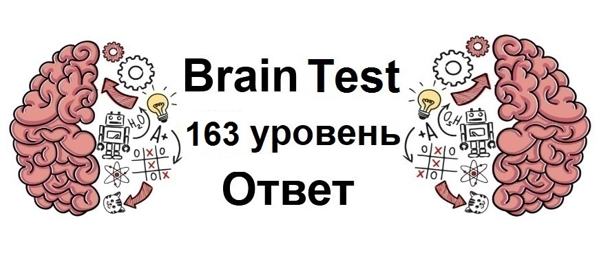 Brain Test 163 уровень