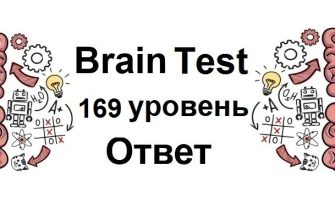 Brain Test 169 уровень