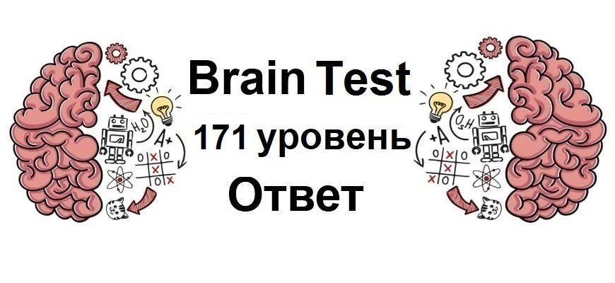 Brain Test 171 уровень