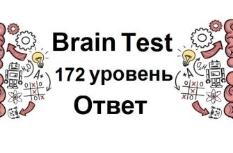 Brain Test 172 уровень