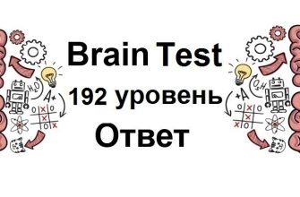 Brain Test 192 уровень