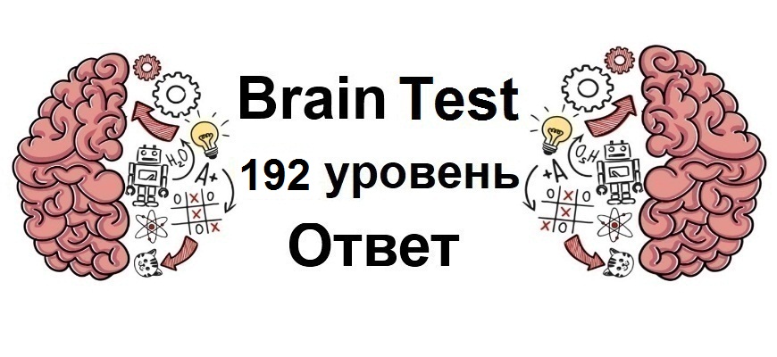Brain Test 192 уровень