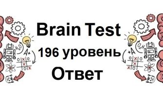 Brain Test 196 уровень