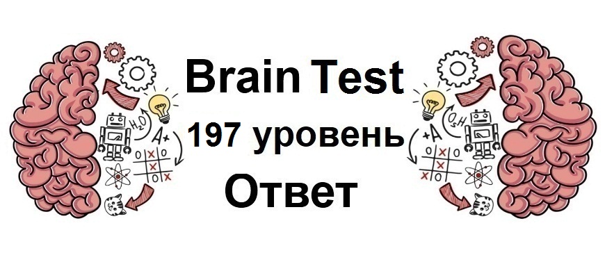 Brain Test 197 уровень