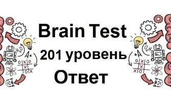 Brain Test 201 уровень