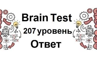Brain Test 207 уровень