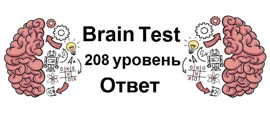 Brain Test 208 уровень