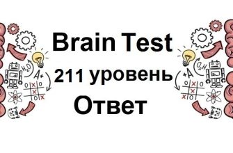 Brain Test 211 уровень