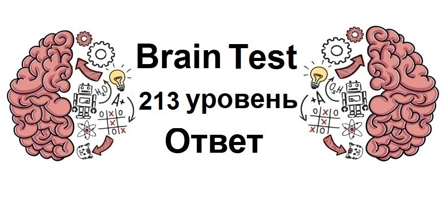 Brain Test 213 уровень